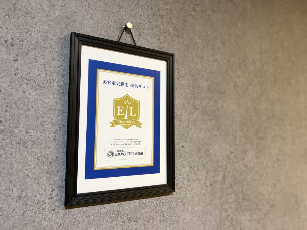 HAENのニードル脱毛または美容電気脱毛は協会認定の安心安全に認定資格者と認定機器を使用